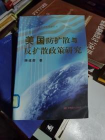 美国防扩散与反扩散政策研究