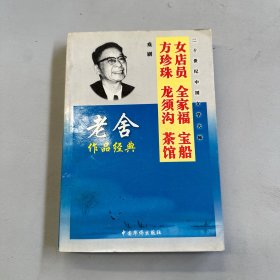 老舍作品经典