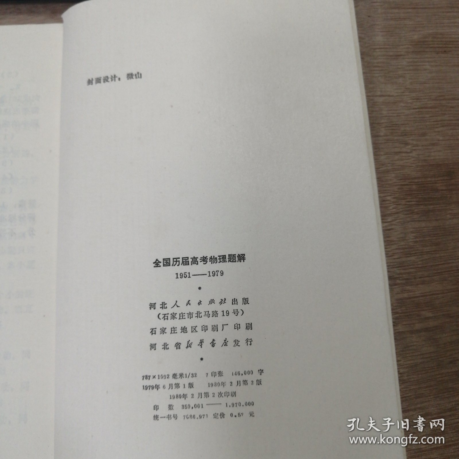 《全国历届高考物理题解》（1951—1979）