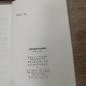 《全国历届高考物理题解》(1951—1979)