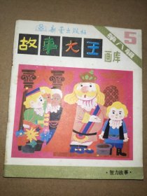 《故事大王》画库（第八辑第五册）