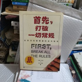 首先，打破一切常规：世界顶级管理者的成功秘诀