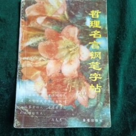 《哲理名言钢笔字帖》