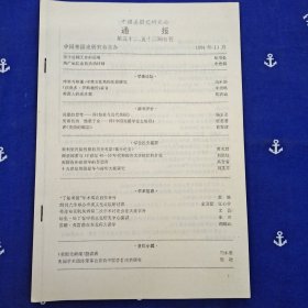 中国美国史研究会通报（1991年 3本合售）