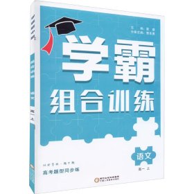 暂AI高中语文高一上(通用版)/高中学霸组合训练 9787554435779 本书编写组