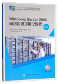 全新正版Windows Server2008网络组建项目化教程（第4版 附光盘）/“十二五”职业教育规划教材9787568507370