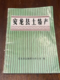 安龙县土特产（32开平装）