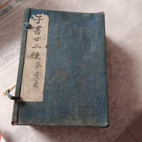 子书廿二种（第一函8册