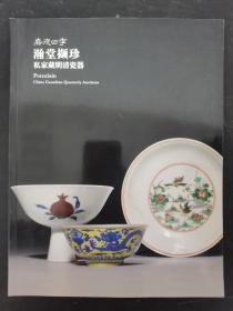 中国嘉德四季拍卖会 第27期拍卖会 瀚堂撷珍-私家藏明清瓷器.北京 2011.9.17 杂志