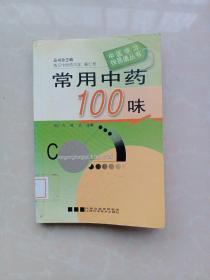 常用中药100味