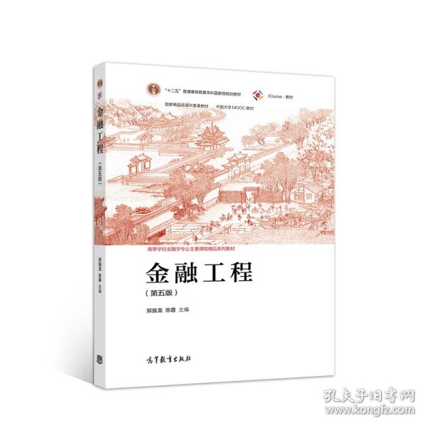 金融工程（第五版）