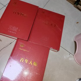 中国共产党株洲历史 全三册 《百年人物》 《百年图志》 《百年大事》3本合售，2本书没有拆塑封