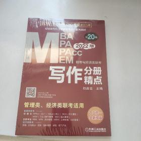 2022mba联考教材mba教材2022MBA、MPA、MEM、MPAcc联考与经济类联考写作分册精点第20版(机工版,连续畅销20年)