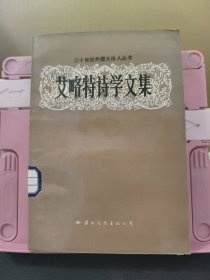 艾略特诗学文集