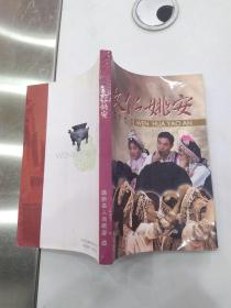 文化姚安：梅葛故地 花灯之乡（8品大32开2006年1版1印193页12万字收录彝族史诗《梅葛》前录彩色图版） 56168