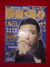 绝版杂志丨拳击与格斗2000年第7期（全一册带中插）