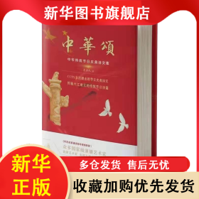 中华颂 东方人 著 9787512673113 团结出版社