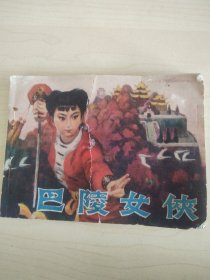 巴陵女侠 连环画
