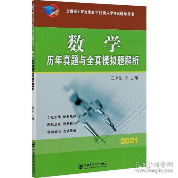 数学历年真题与全真模拟题解析-2021年全国硕士研究生农学门类入学考试辅导丛书