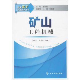 新华正版 矿山工程机械 黄开启,古莹奎  9787122179456 化学工业出版社