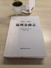 温州金融志（1978-2015）