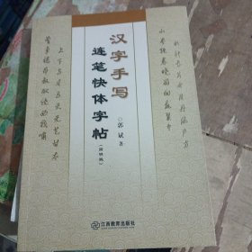 汉字手写连笔快体字帖 : 简明版