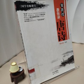 黎教授教你读唐诗-《国学名师课堂》