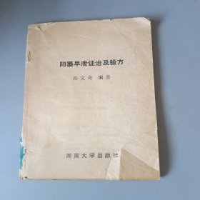 阳痿早泄证治及验方（缺前后书衣，内容完整）