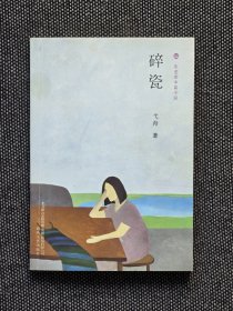 鲁迅文学奖获得者（弋舟签名题词本本）作品《碎瓷》，签名保真。