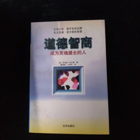 道德智商:成为灵魂健全的人