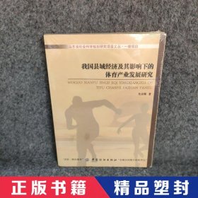 我国县域经济及其影响下的体育产业发展研究