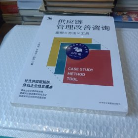 供应链管理改善咨询：案例·方法·工具