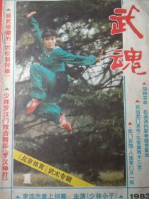 武魂 《北京体育》武术专辑 1983.1