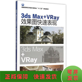 3ds Max+VRay效果图快速表现