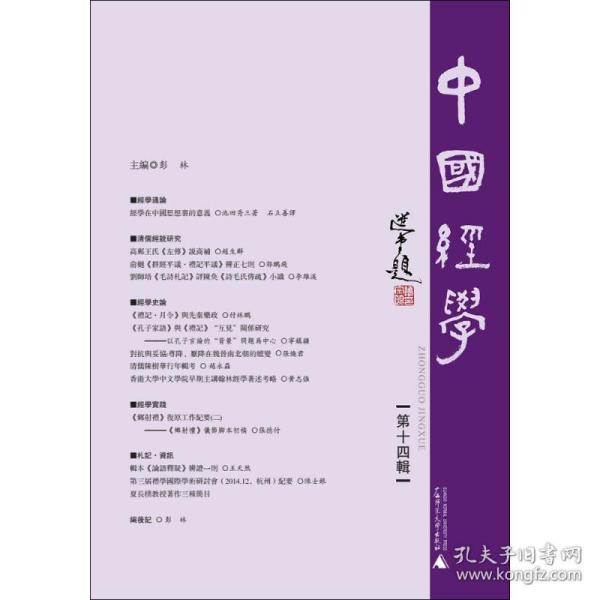 中国经学（第十四辑）