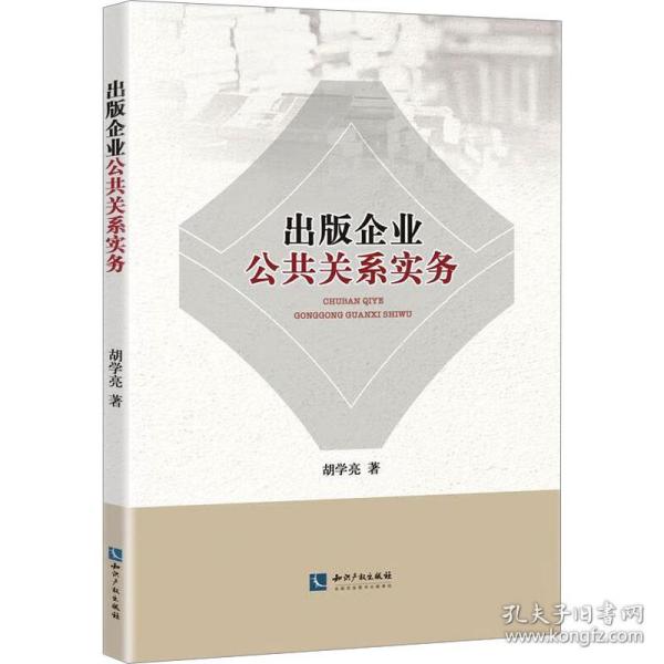 出版企业公共关系实务 公共关系 胡学亮 新华正版