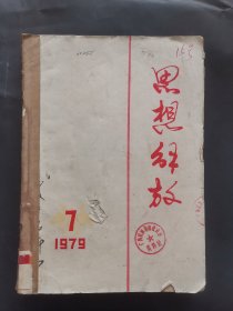 《思想解放》1979年 第7—12期 合订本