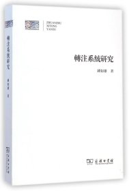 【正版书籍】转注系统研究