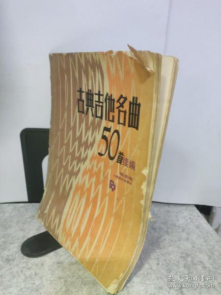 古典吉他名曲50首续编