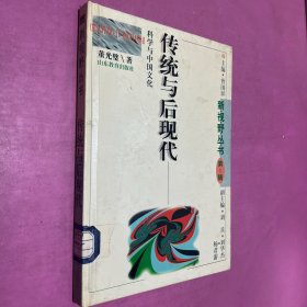 传统与后现代