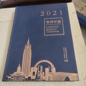 常州年鉴2021