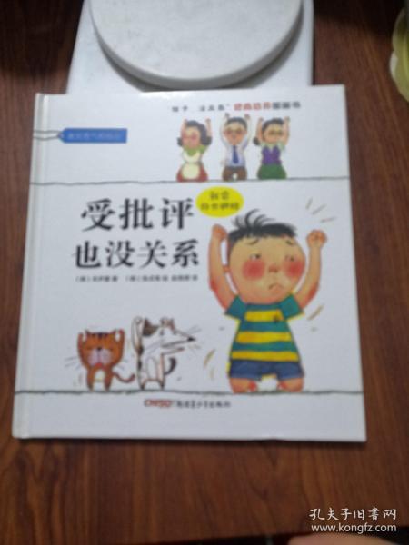 “孩子，没关系”逆商培养图画书：受批评也没关系