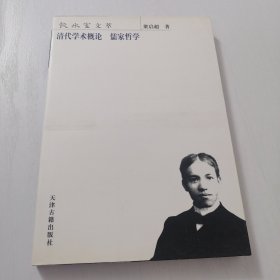 清代学术概论 儒家哲学