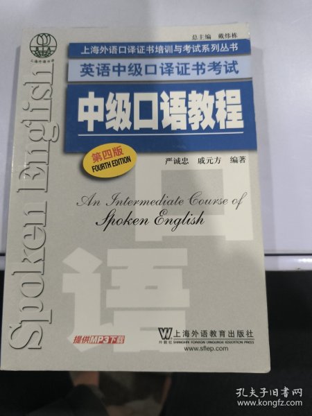 上海外语口译证书培训与考试系列丛书·英语中级口译证书考试：中级口语教程（第4版）