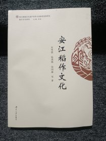 安江稻作文化
