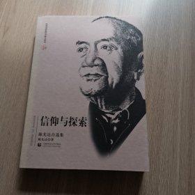 信仰与探索：陈先达自选集