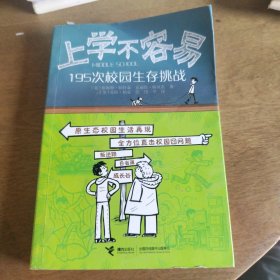 上学不容易：195次校园生存挑战