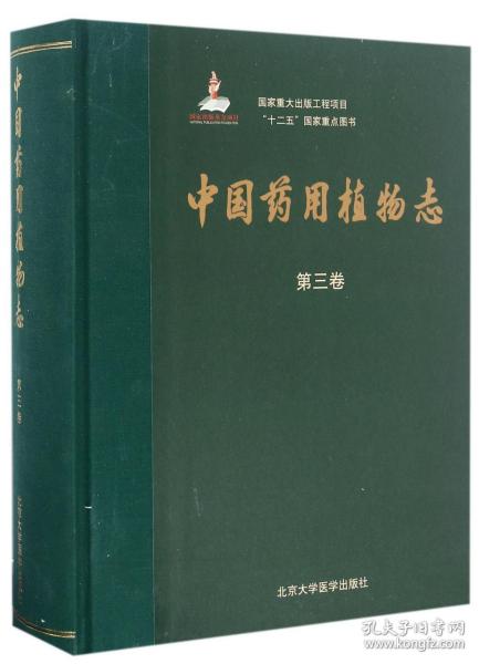 中国药用植物志（第三卷）/国家重大出版工程项目