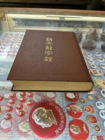 《说文解字注》精装十六开 （经韵楼藏版）上海古籍出版社 1981年一版 1989年二印（小印量）