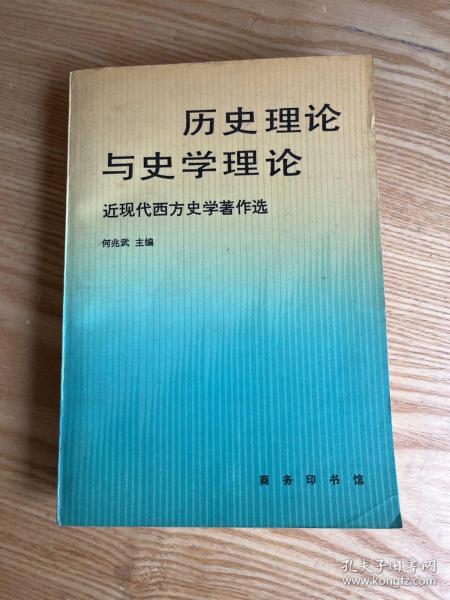 历史理论与史学理论：近现代西方史学著作选